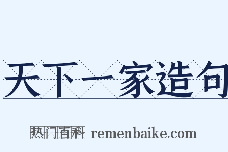 天下一家造句是什么意思的图片